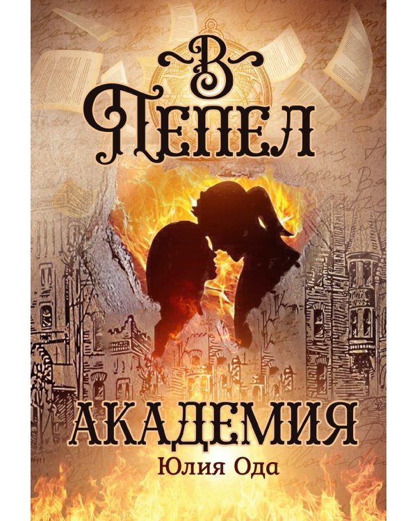 В пепел. Академия