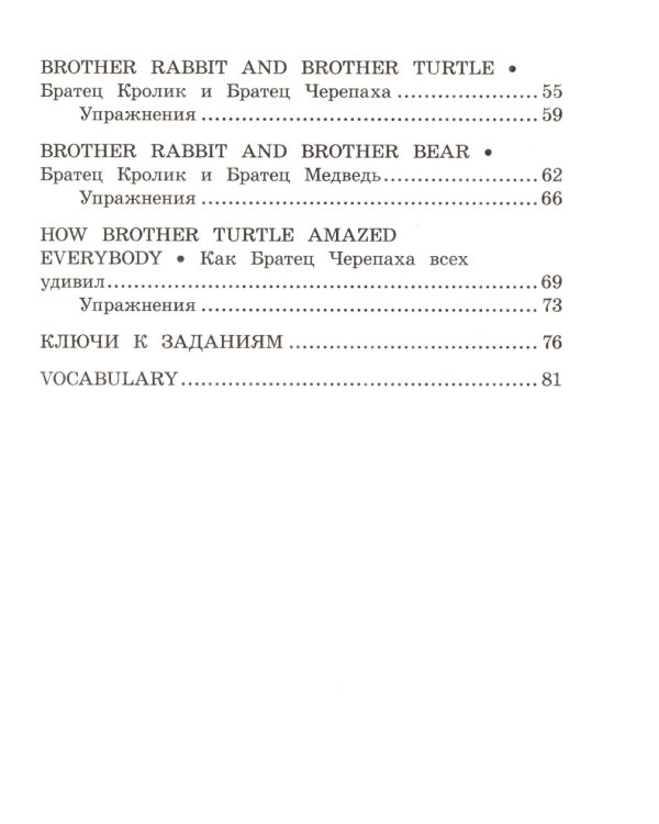 Сказки дядюшки Римуса = The Tales of Uncel Remus (на англ. яз.)