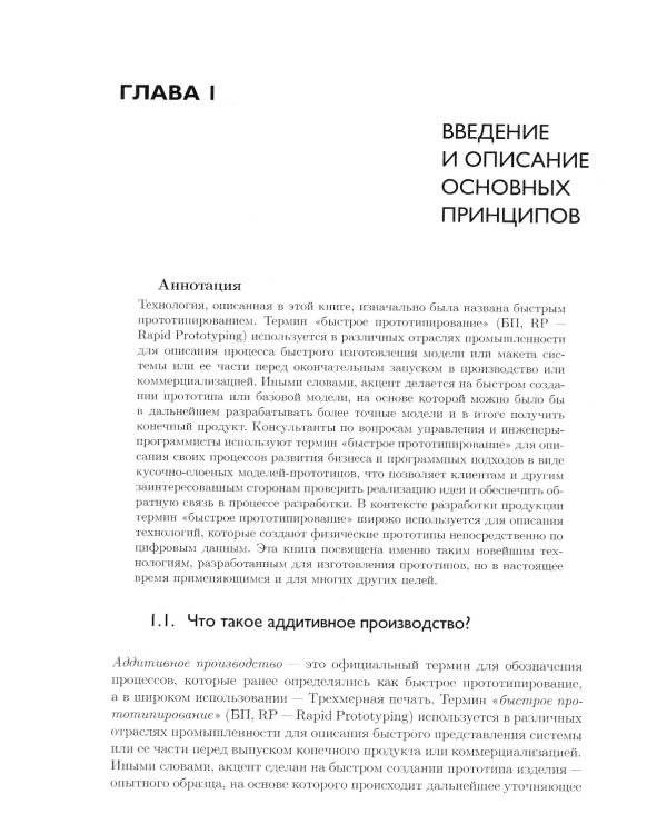 Технологии аддитивного производства. Трехмерная печать, быстрое прототипирование и прямое цифровое производство