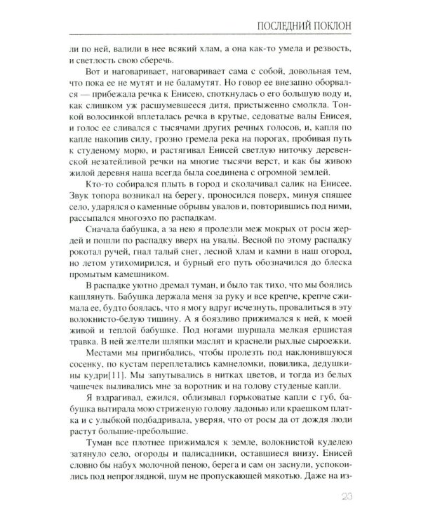 Последний поклон: повесть в рассказах