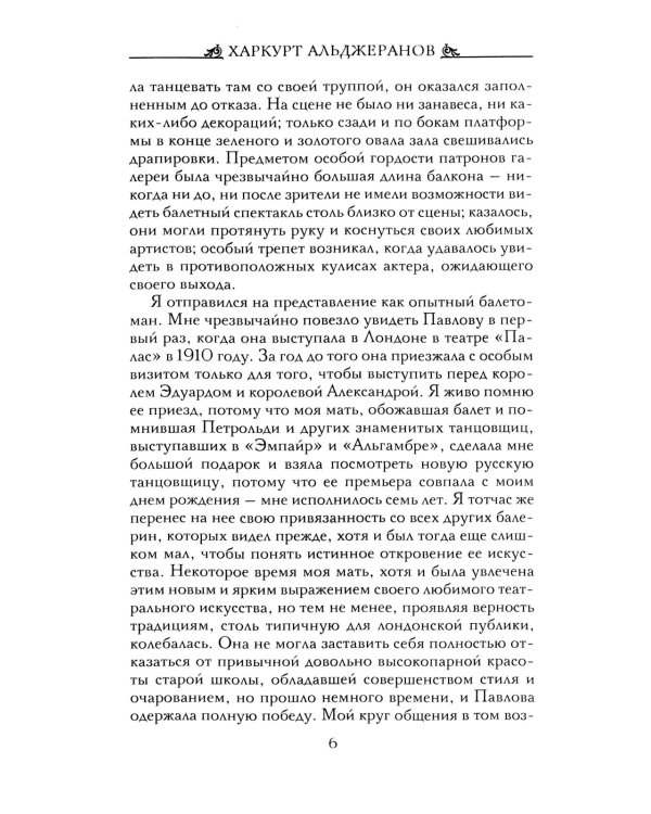 Анна Павлова. Десять лет из жизни звезды русского балета