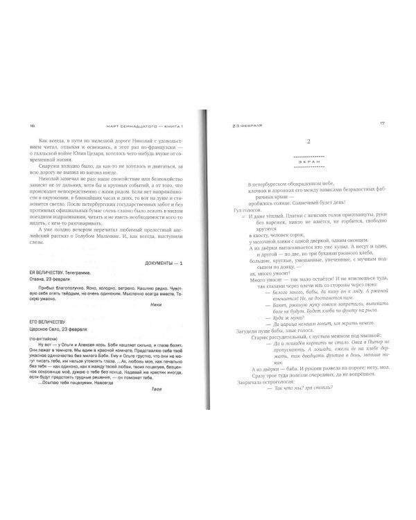 Красное колесо: Повествованье в отмеренных сроках. Т. 5 - Узел III: Март Семнадцатого. Кн. 1