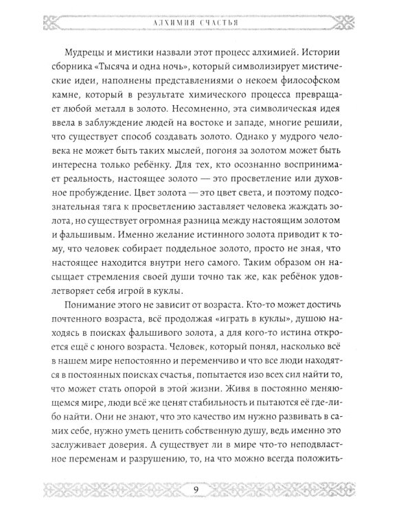 Алхимия счастья