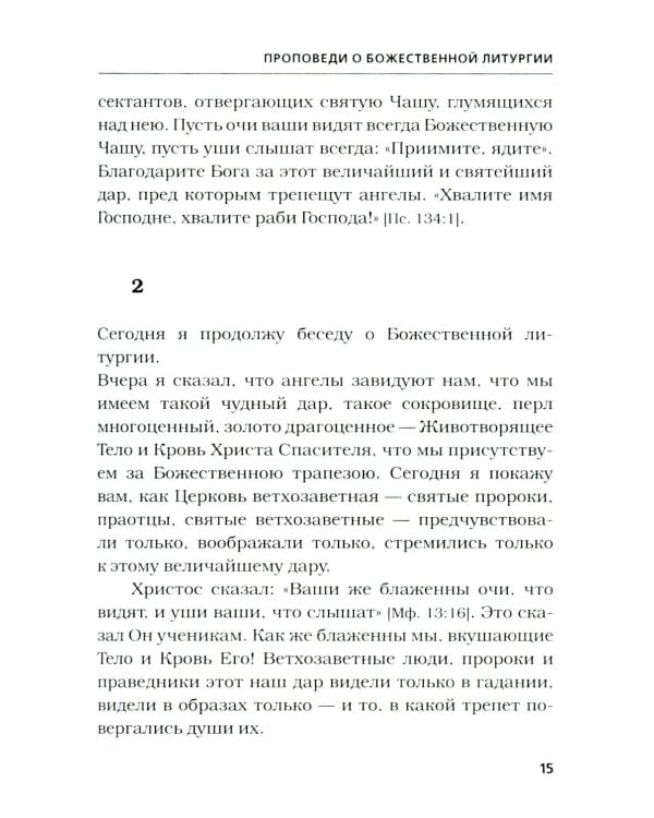 Хлеб небесный. Проповеди о Божественной Литургии