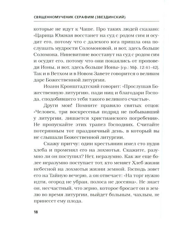 Хлеб небесный. Проповеди о Божественной Литургии