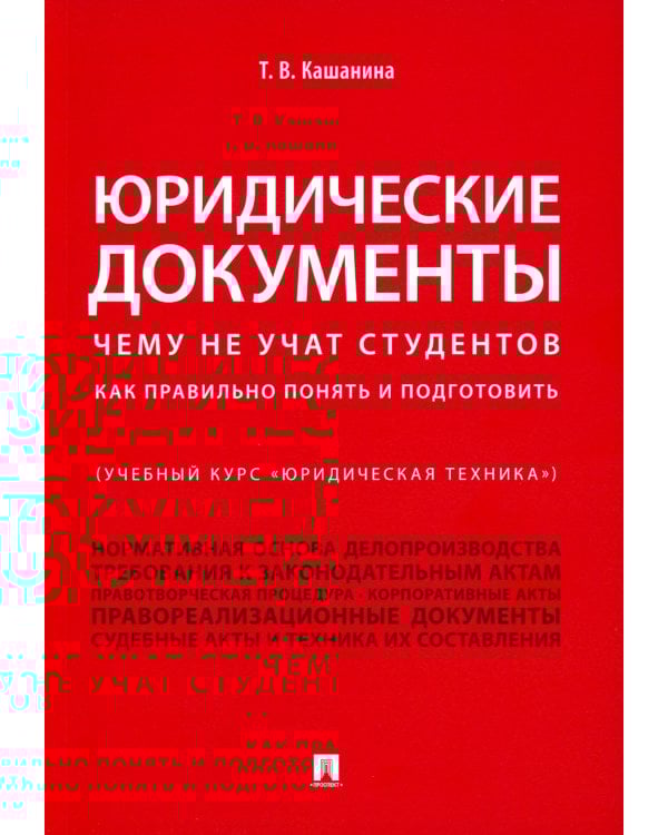 Юридические документы. Чему не учат студентов. Как правильно понять и подготовить: Учебник