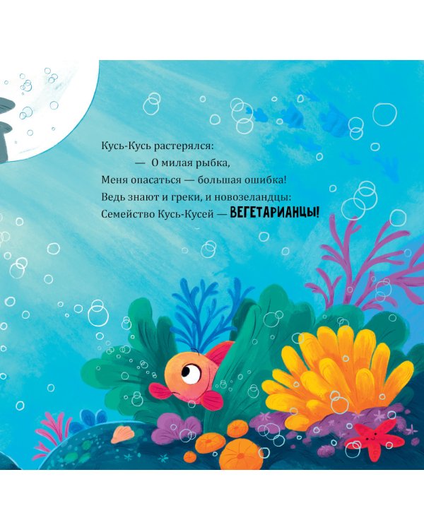 Восхитительный мистер Кусь-Кусь