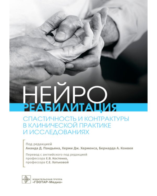 Нейрореабилитация. Спастичность и контрактуры в клинической практике и исследованиях