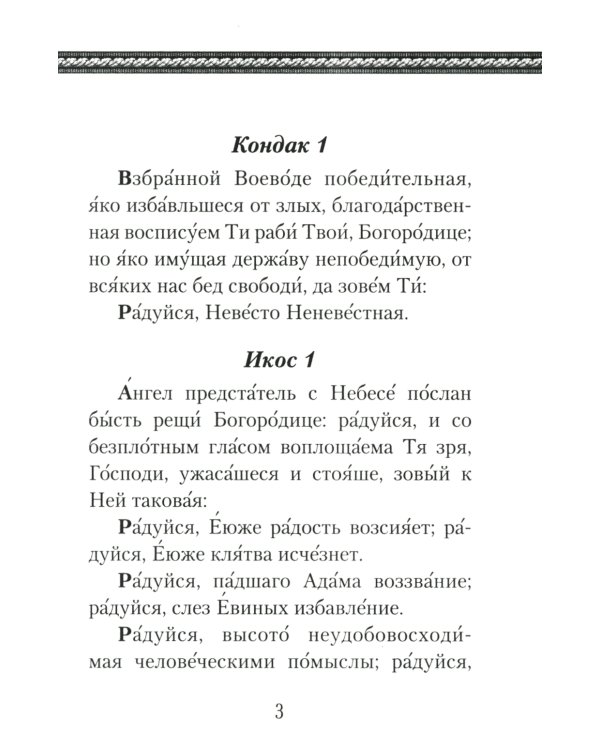 Акафист Пресвятой Богородице (ПСТСЛ)