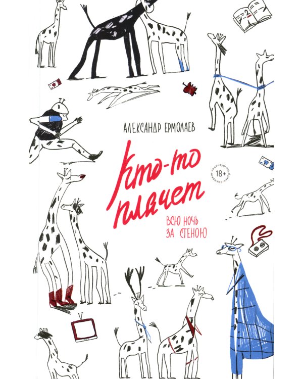 Кто-то плачет всю ночь за стеною