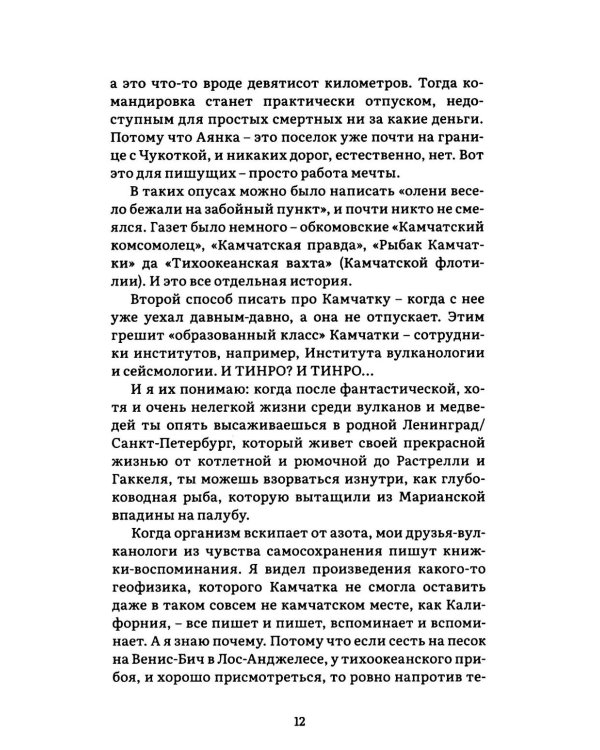 Камчатка-блюз: очерки