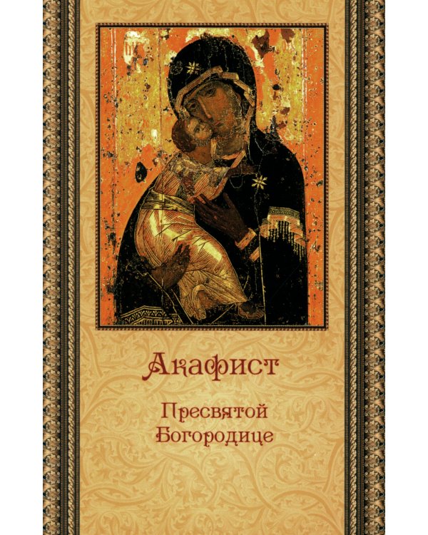 Акафист Пресвятой Богородице (ПСТСЛ)