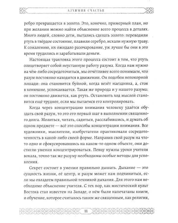 Алхимия счастья