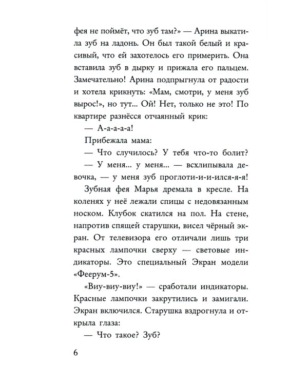 Фея может проспать