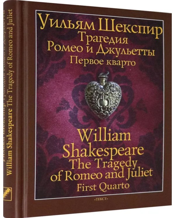 Трагедия Ромео и Джульетты. Первое кварто