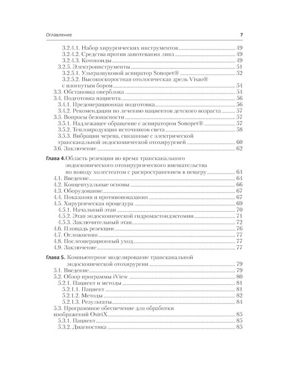 Инновации в эндоскопической отохирургии. Руководство