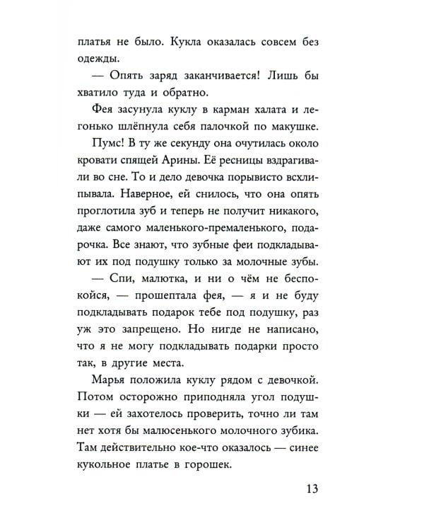 Фея может проспать