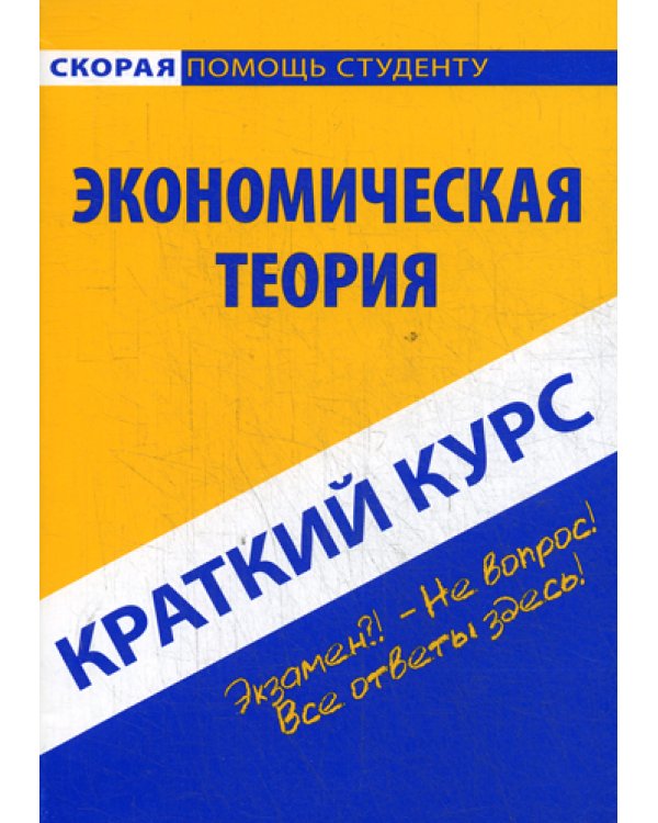 Краткий курс по экономической теории: Учебное пособие