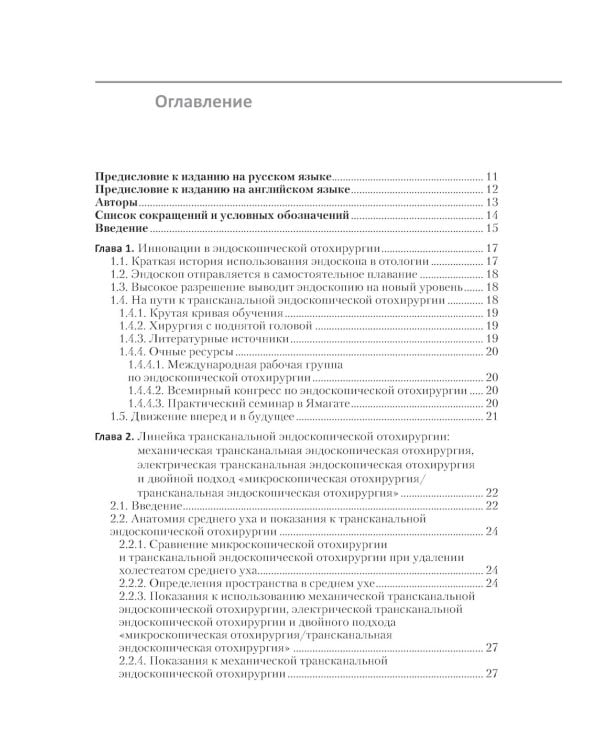 Инновации в эндоскопической отохирургии. Руководство