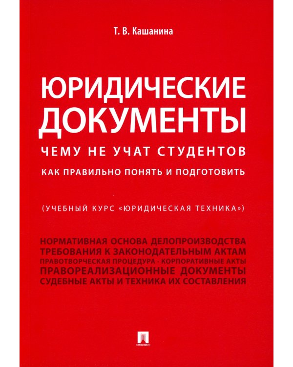 Юридические документы. Чему не учат студентов. Как правильно понять и подготовить: Учебник