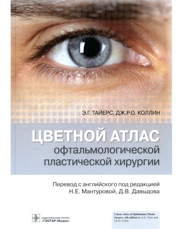 Цветной атлас офтальмологической пластической хирургии