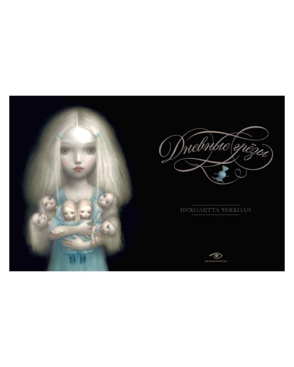 Дневные грезы