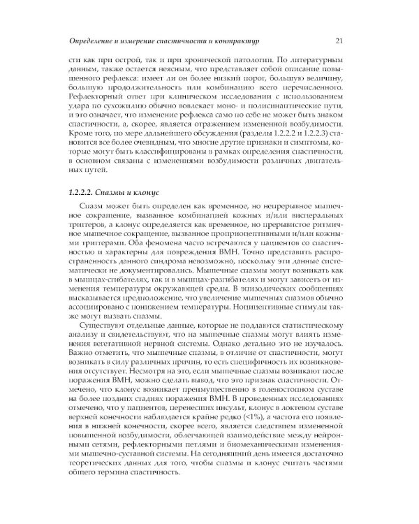 Нейрореабилитация. Спастичность и контрактуры в клинической практике и исследованиях