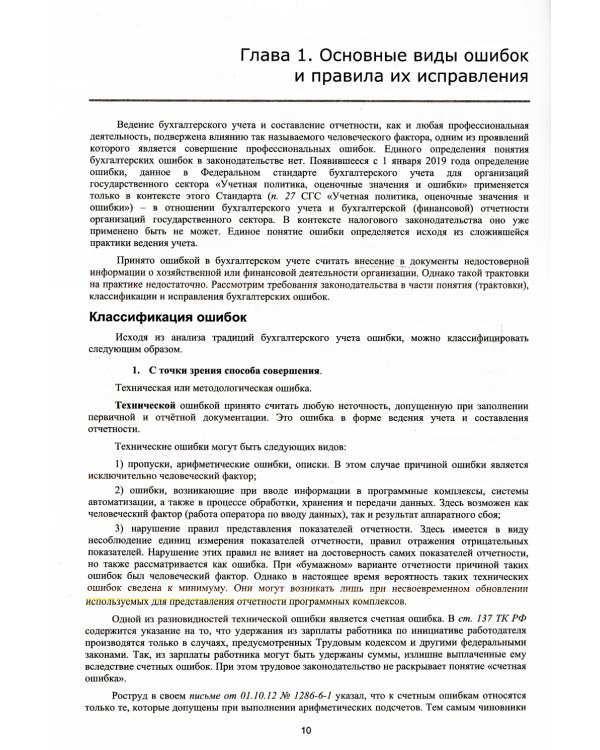 Анализ и исправление ошибок в бухгалтерском учете государ-нных и муниципальных учреждений. Применение "1С: Бухгалтерии государственного учреждения 8"