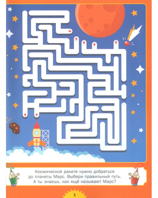 Лабиринты для детей 5 до 9 лет. Большая книга лабиринтов