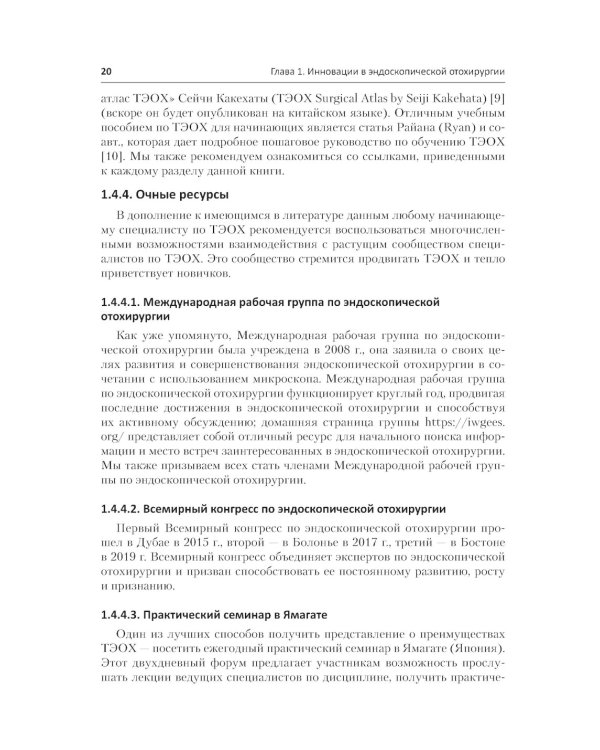 Инновации в эндоскопической отохирургии. Руководство