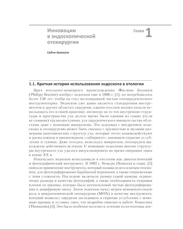Инновации в эндоскопической отохирургии. Руководство