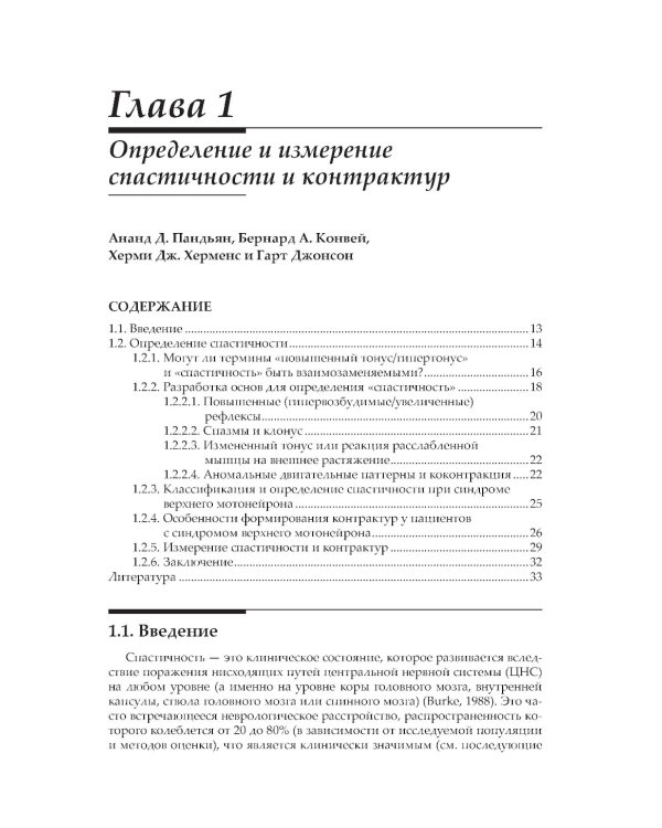 Нейрореабилитация. Спастичность и контрактуры в клинической практике и исследованиях
