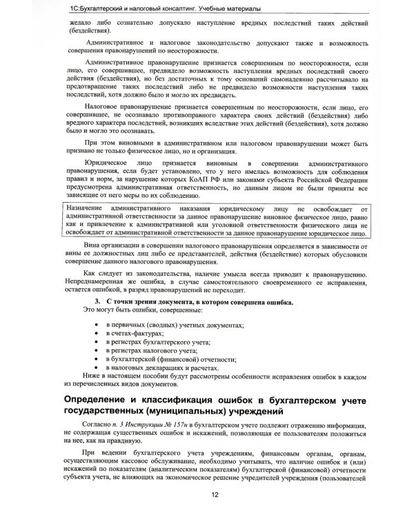 Анализ и исправление ошибок в бухгалтерском учете государ-нных и муниципальных учреждений. Применение "1С: Бухгалтерии государственного учреждения 8"