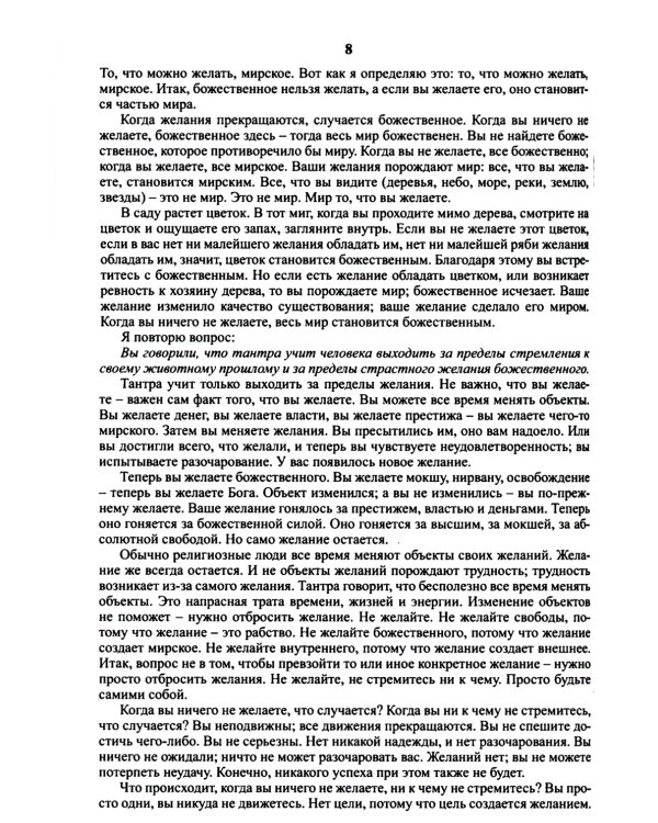 Тантра. Том 4. Уйти за пределы ума и материи