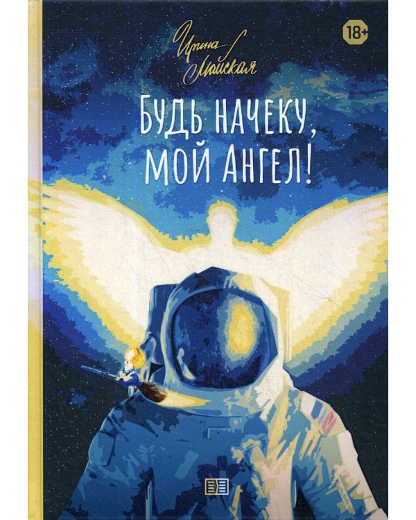 Будь начеку, мой Ангел!