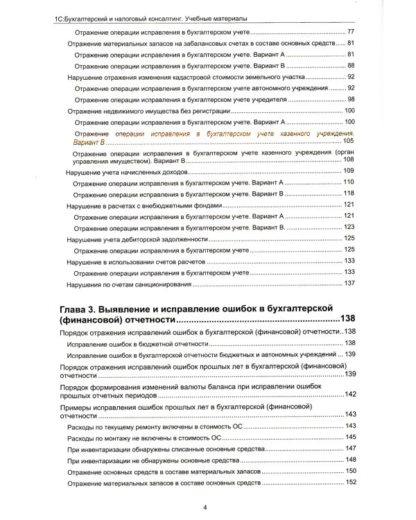 Анализ и исправление ошибок в бухгалтерском учете государ-нных и муниципальных учреждений. Применение "1С: Бухгалтерии государственного учреждения 8"