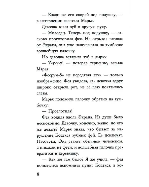 Фея может проспать