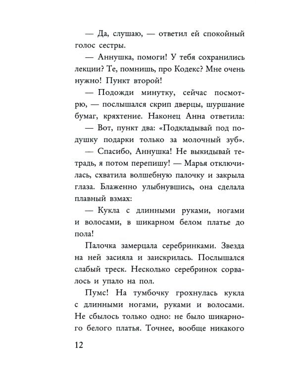 Фея может проспать