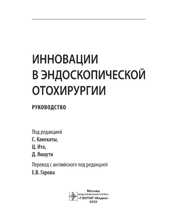 Инновации в эндоскопической отохирургии. Руководство