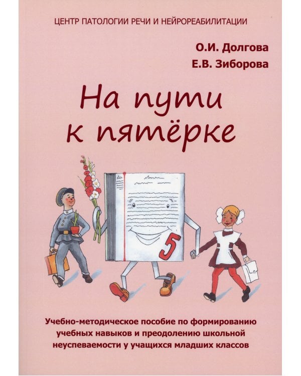 На пути к пятерке: Учебно-методическое пособие по формированию учебных навыков и преодолению школьной неуспеваемости у учащихся младших классов