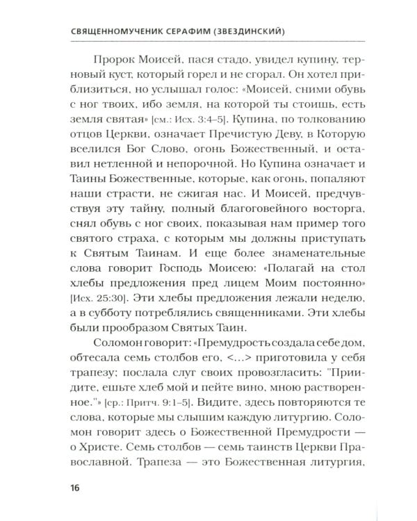 Хлеб небесный. Проповеди о Божественной Литургии