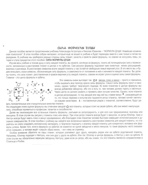 Сила Формулы души. Учебное пособие к книге Формула души