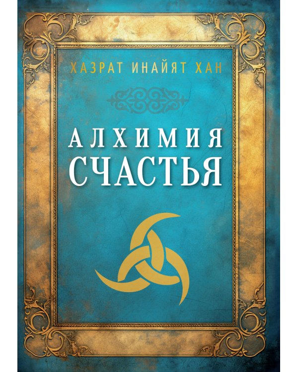 Алхимия счастья