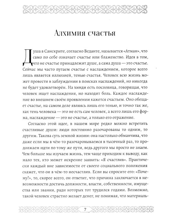 Алхимия счастья