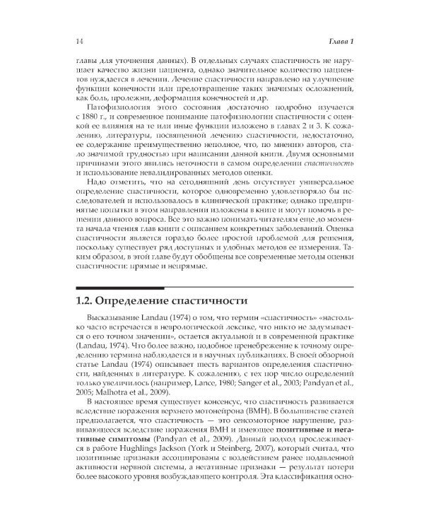 Нейрореабилитация. Спастичность и контрактуры в клинической практике и исследованиях