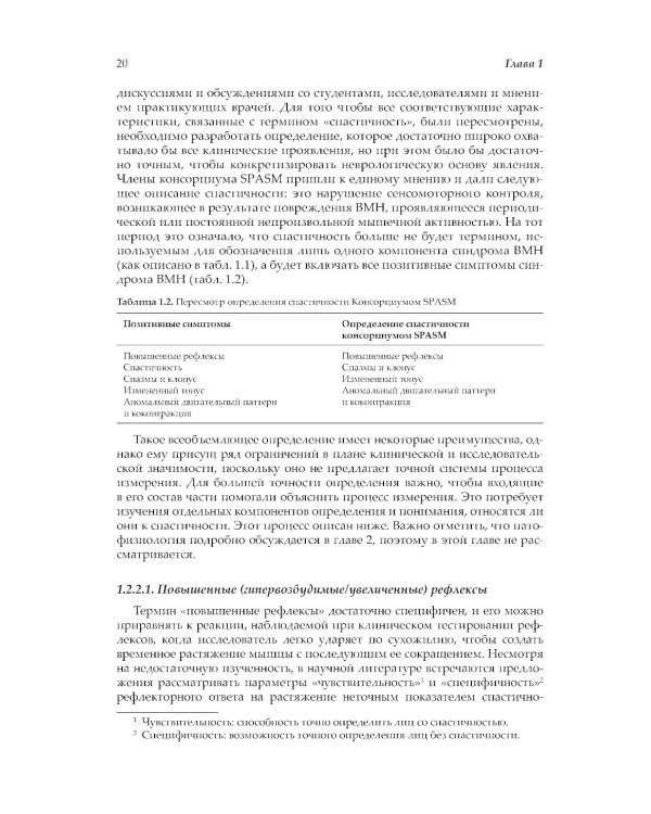 Нейрореабилитация. Спастичность и контрактуры в клинической практике и исследованиях