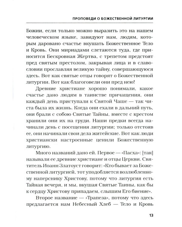 Хлеб небесный. Проповеди о Божественной Литургии