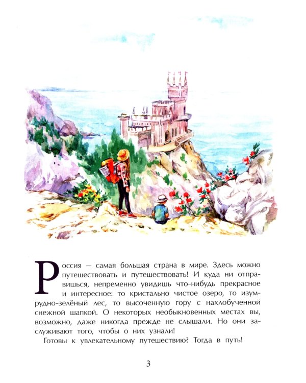 Необычные места России. Вып. 254. 2-е изд