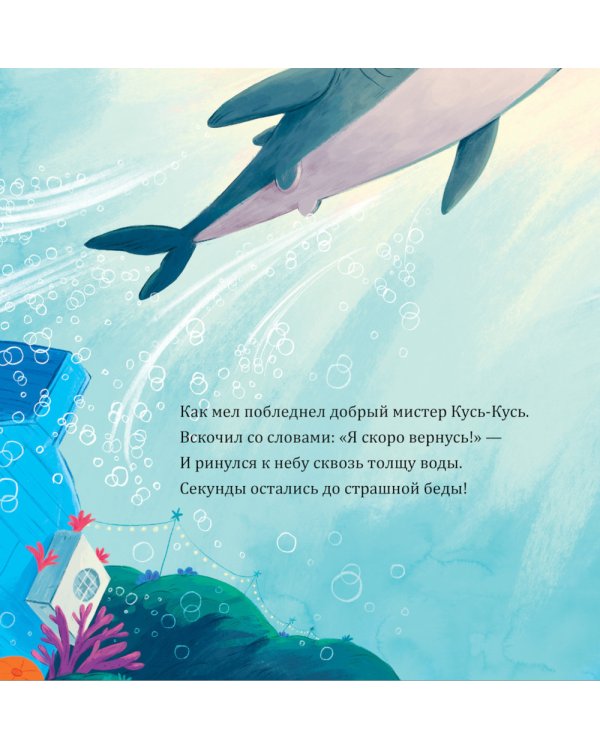 Восхитительный мистер Кусь-Кусь