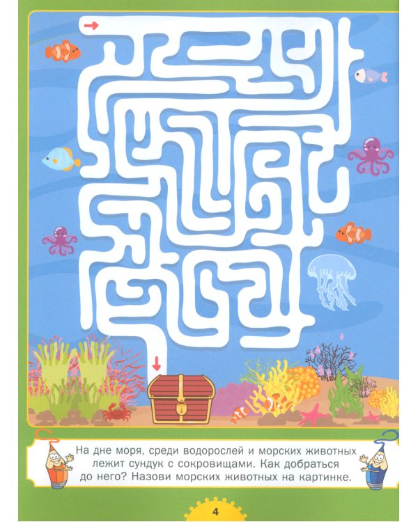 Лабиринты для детей 5 до 9 лет. Большая книга лабиринтов